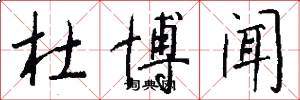 杜博闻怎么写好看