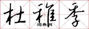 杜稚季怎么写好看