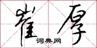 崔厚怎么写好看