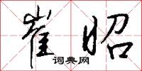 崔昭怎么写好看