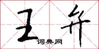 王弁怎么写好看