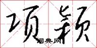 项颖怎么写好看
