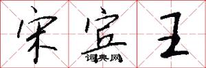 宋宾王怎么写好看