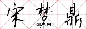 宋梦鼎怎么写好看