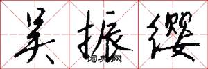 吴振缨怎么写好看