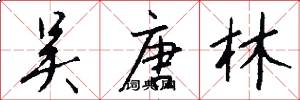吴唐林怎么写好看