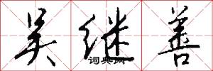 吴继善怎么写好看