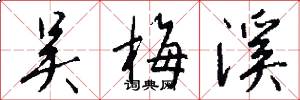 吴梅溪怎么写好看