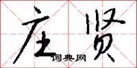 庄贤怎么写好看