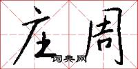 庄周怎么写好看