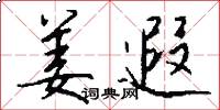 姜遐怎么写好看