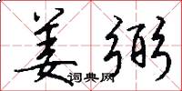 姜弼怎么写好看