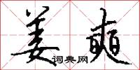 姜奭怎么写好看