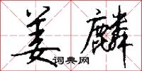 姜麟怎么写好看