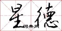星德怎么写好看