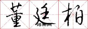 董廷柏怎么写好看