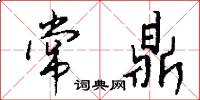 常鼎怎么写好看