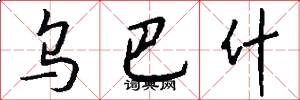 乌巴什怎么写好看