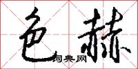 色赫怎么写好看