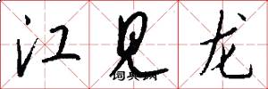 江见龙怎么写好看