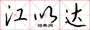 江以达怎么写好看