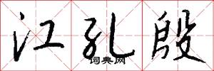 江孔殷怎么写好看