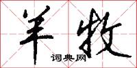羊牧怎么写好看