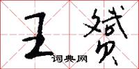 王赟怎么写好看