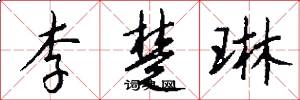 李楚琳怎么写好看