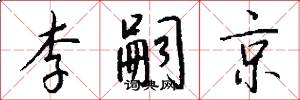 李嗣京怎么写好看