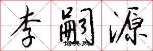 李嗣源怎么写好看