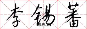 李锡蕃怎么写好看