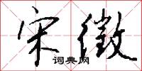 宋徵怎么写好看