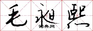 毛昶熙怎么写好看