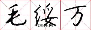 毛绥万怎么写好看