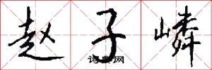 赵子嶙怎么写好看