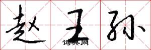 赵王孙怎么写好看