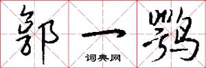 郭一鹗怎么写好看