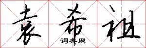 袁希祖怎么写好看