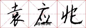 袁应兆怎么写好看
