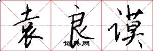 袁良谟怎么写好看