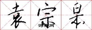 袁宗皋怎么写好看