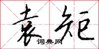 袁矩怎么写好看