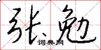 张勉怎么写好看