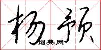杨预怎么写好看