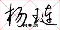 杨琏怎么写好看
