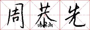 周恭先怎么写好看