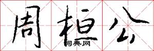 周桓公怎么写好看
