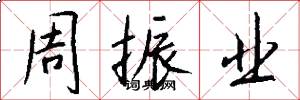 周振业怎么写好看