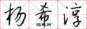 杨希淳怎么写好看